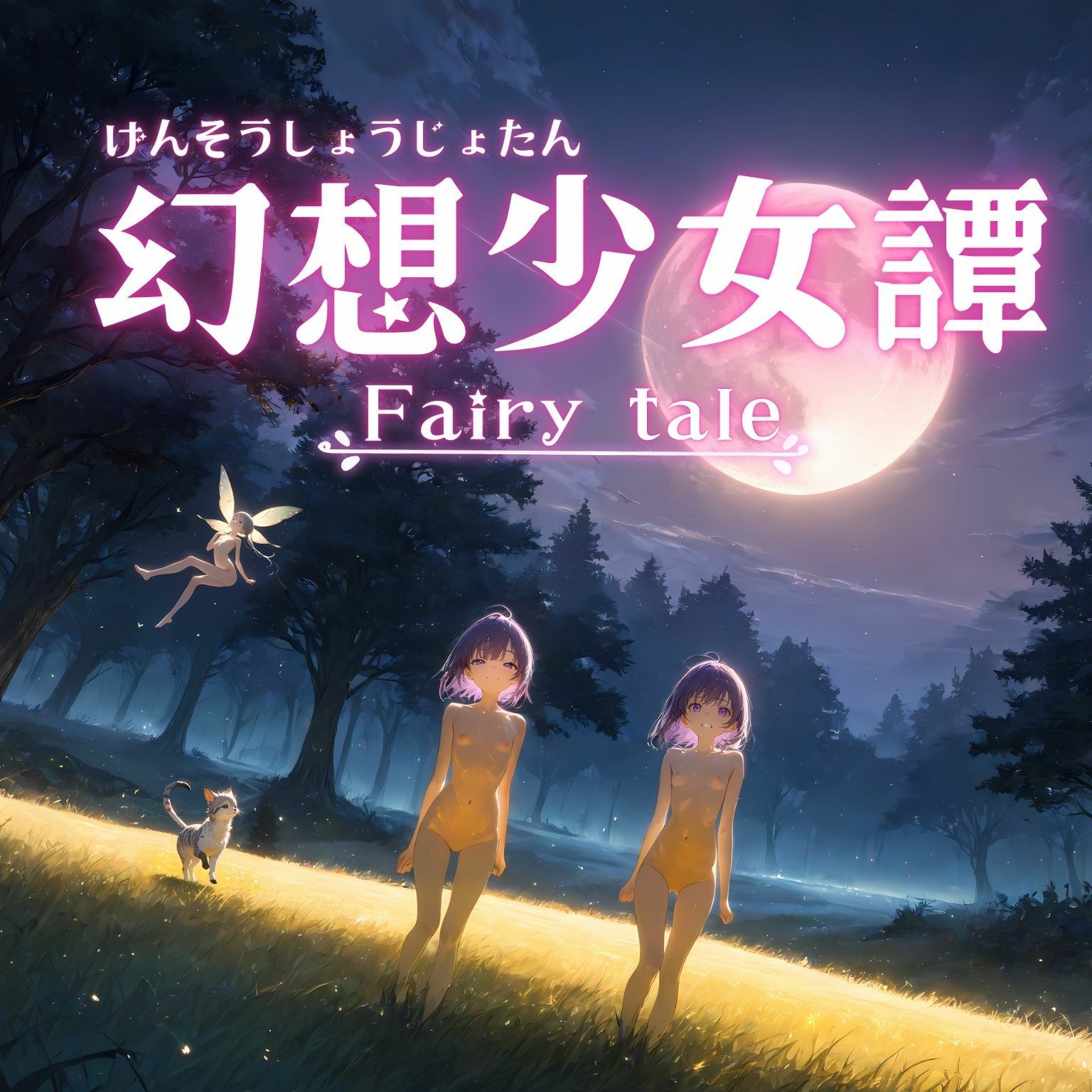 幻想少女譚 - Fairy tale -3