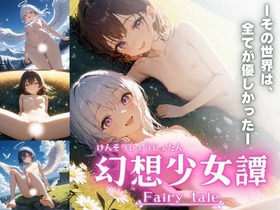 幻想少女譚 - Fairy tale -_1