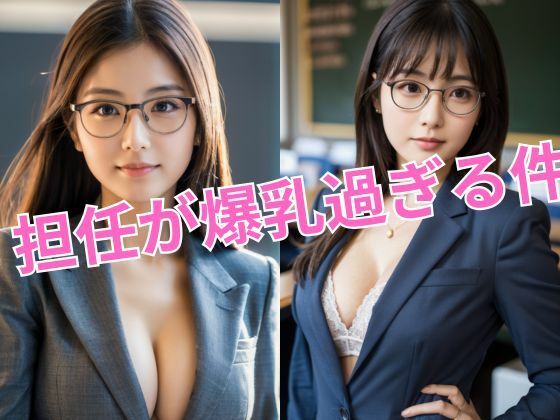 担任の教師が爆乳すぎてたまりません_グラビア写真集