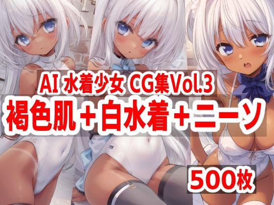 AI水着少女CG集vol.3 褐色肌＋白水着＋ニーソ