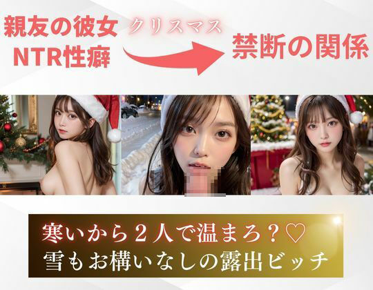 【NTRの3日間】親友の彼女は寝取られ性癖のエロかわサンタ イメージ画像3