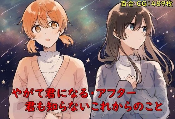 【催●スマホの淫魔】それはまだはじまりにすぎなかったという共通点を持つ二人には悩むことばかり『やがて君になる・アフター君も知らないこれからのこと』