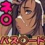 いきなり褐色パコり 〜屈強な女魔法剣士ネ〇も、夜はアヘハメられ〜