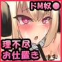 性奴●バイト始めました―お仕置き編ー
