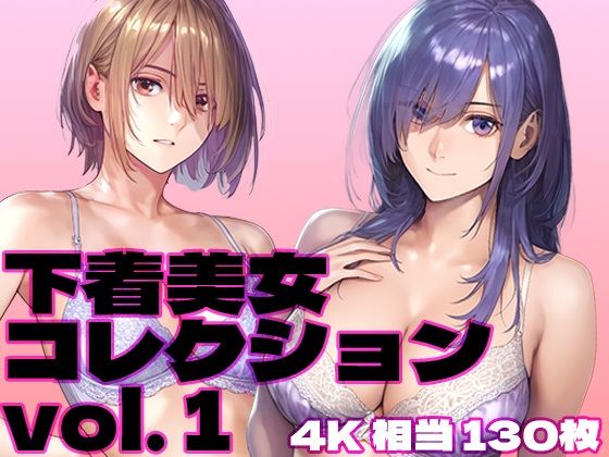 下着美女コレクション vol. 1