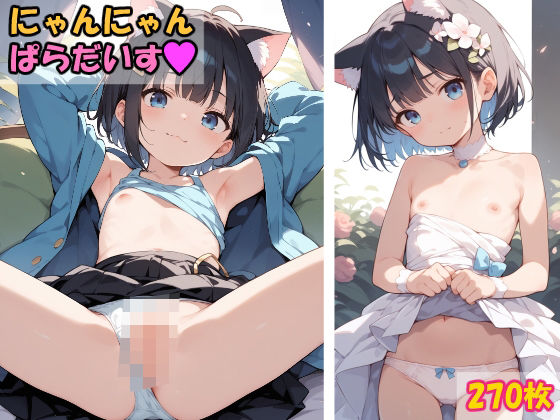 にゃんにゃんぱらだいす[しゃるる] 