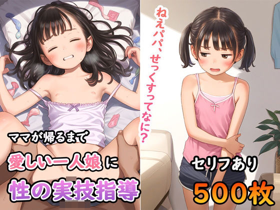 パパ、せっくすってなに？ママが帰るまで愛しい一人娘に性の実技指導[ひだまりスタジオ]