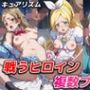 戦うヒロイン複数プレイ【キュアリズム】
