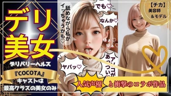 【ココタ☆あの人気声優との絶頂コラボ作品販売中！】同人動画・AI『【デリ美女】チカ編《美容師＆モデル》売上10件ごとに値上げ作品』