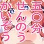 ごとうぶんせんのう肉体かいぞう
