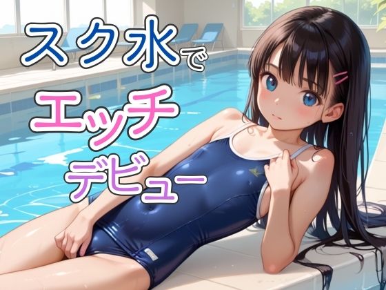 スク水でエッチデビュー_1