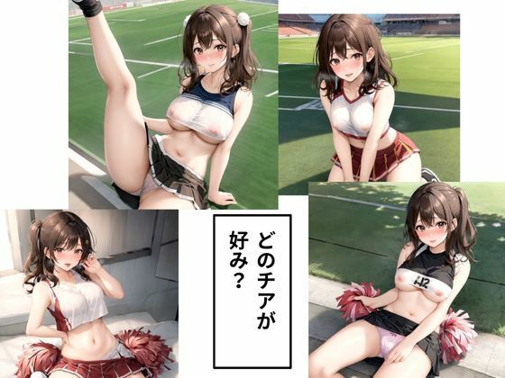 チアリーダーのエッチなおねだり2