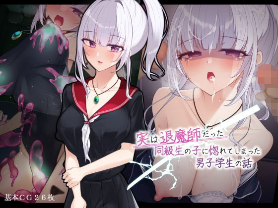 【雨音連鎖予報】同人CG『実は退魔師だった同級生の子に惚れてしまった男子学生の話』