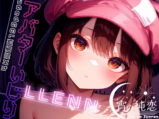 アバターいじり -LLENN- vol.1_1