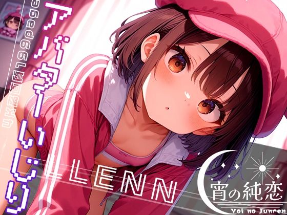 StabeDiffusion製 ソードアート・オンライン オルタナティブ ガンゲイル・オンライン（GGO）レン「アバターいじり -LLENN- vol.2」サークル設定価格660円が90%OFFの66円 2024年11月24日(日)まで