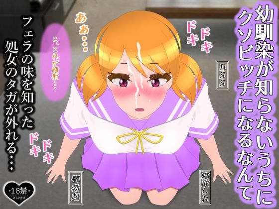 幼馴染が知らないうちにクソビッチになるなんて_1