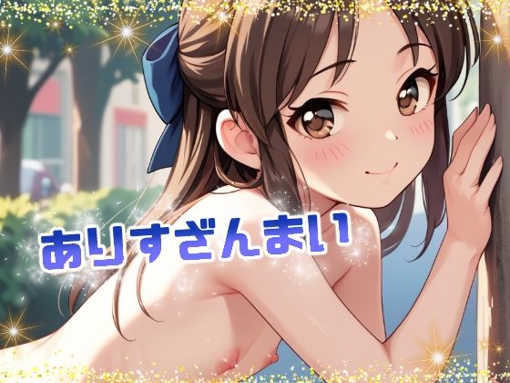 ありすざんまい[てんいや]