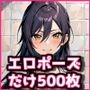 【03】エロポーズだけオカズにしたい人向けのAICG集500枚