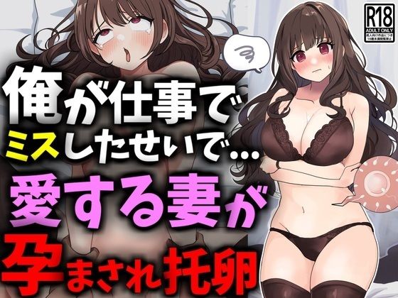 俺が仕事でミスしたせいで愛する妻が孕まされ托卵_1