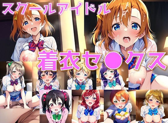 ラブライブ！ μ’s「スクールアイドル着衣セ◯クス【○’s編/陰毛あり版】」NovelAI製