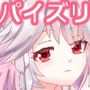 紅魔従者三人にパイズリご奉仕してもらう小話