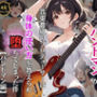 大人気女性グループのバンドマンが音楽番組のプロデューサーに身体の使い方を教えられ堕ちてしまった件【バンドマン編】