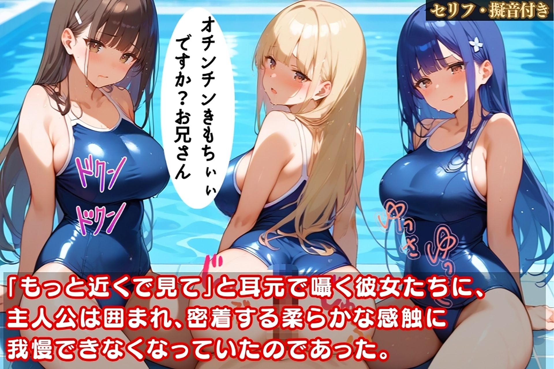 スク水美少女たちにエロ密着されて我慢できない！プールでハメまくり！【セリフ擬音付き】_4