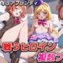戦うヒロイン複数プレイ【キュアフレンディ】
