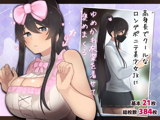 【ふたわーくす】黒マスクの似合うクールなあの娘に『高身長でクールなロングポニテ美少女JKにゆめかわ衣装を着せて褒めまくる』