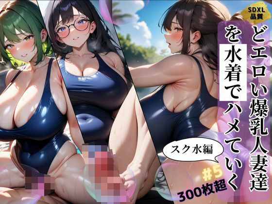 黒髪ショートボブのスク水編です【どエロい爆乳人妻達を水着でハメていくスク水編＃5】