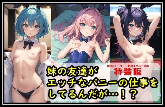 【特装版】妹の友達がエッチなバニーの仕事をしてるんだが…！？