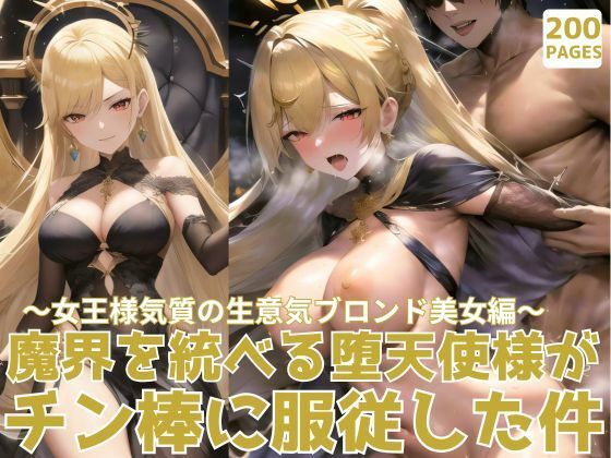 魔界を統べる堕天使様がチン棒に服従した件〜女王様気質の生意気ブロンド美女編〜