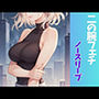 ふぇち 二の腕フェチ・ノースリーブ編