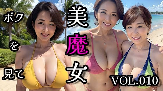 美魔女VOL.010_1