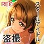 スクールアイドル隠し撮り集