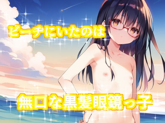 ビーチにいたのは無口な黒髪眼鏡っ子...1