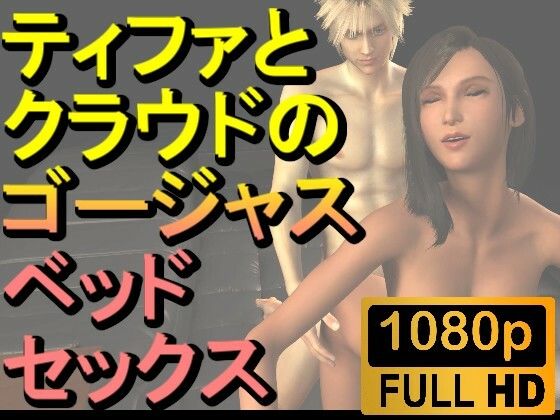 【ROMV218】【約10分】FF7ティファとクラウドのゴージャスベッドセックス「あしこきも」_1