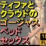 【ROMV218】【約10分】FF7ティファとクラウドのゴージャスベッドセックス「あしこきも」