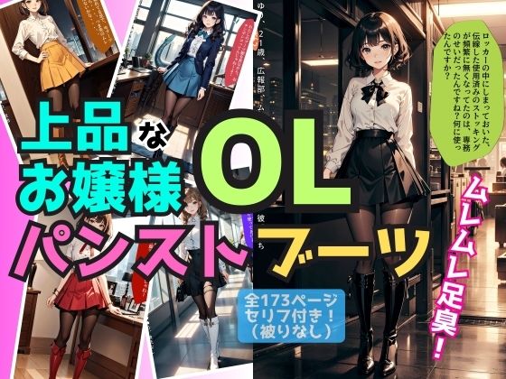 上品なお嬢様OLのパンスト＆ブーツが最高すぎる件【あらぶるま18＋（二次元）】