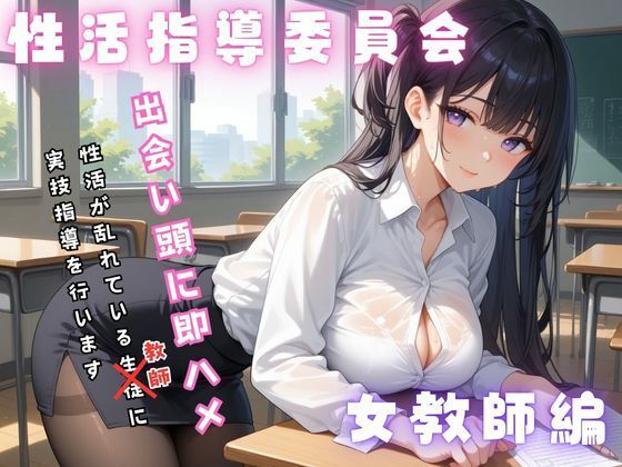 生活指導委員会 女教師編【スリーパー】