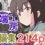 異端工房短編集