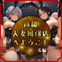 高級人妻風俗店へようこそ -バニーガール編-