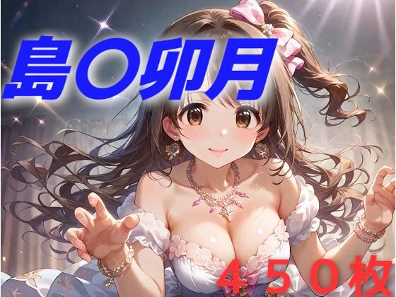 アイドル敗北フルボッコ寝取られはらませ姦 島〇卯月【AIUEOEKAKI】