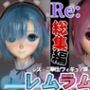 【総集編】Re:レムラム異世性活ご奉仕3P姉妹レズプ性活【百合れず動画7本】