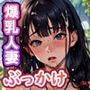 気弱な人妻はぶっかけにちょうどいい