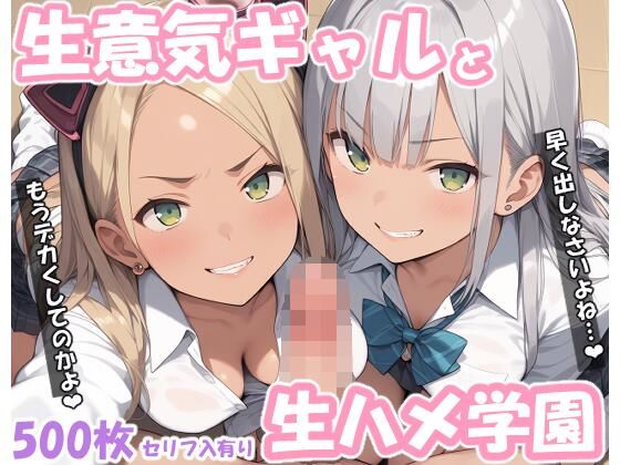 うわー出しすぎじゃん【生意気ギャルと生ハメ学園】