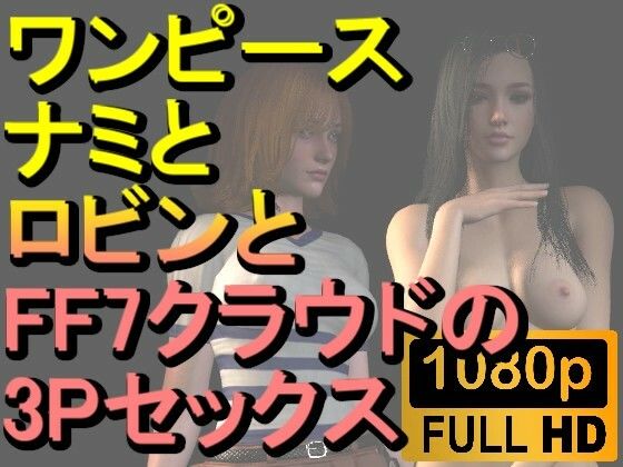 TwitterX…rosesikouX【【ROMV219】【約30分】ワンピースナミとロビンとFF7クラウドの3Pセックス「病院で！」】