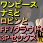 【ROMV219】【約30分】ワンピースナミとロビンとFF7クラウドの3Pセックス「病院で！」