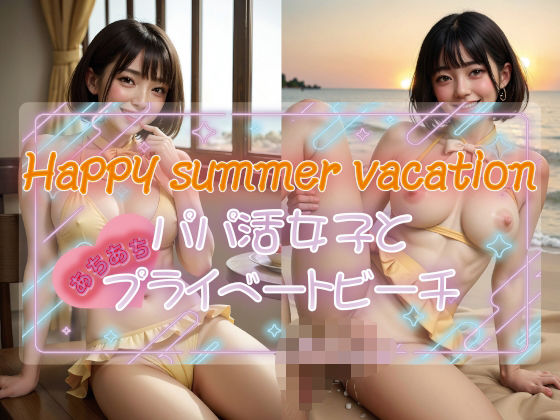 Happy summer vacation パパ活女子とあちあちプライベートビーチ【Renjiro出版】