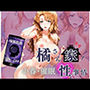 橘さん家の性事情 橘●春【催●・托卵】